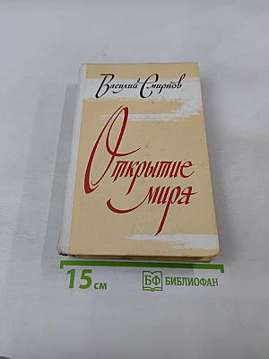 Открытие мира. Том второй