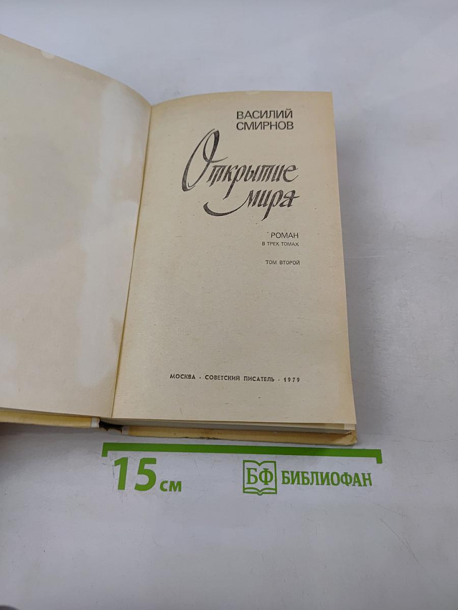 Открытие мира. Том второй