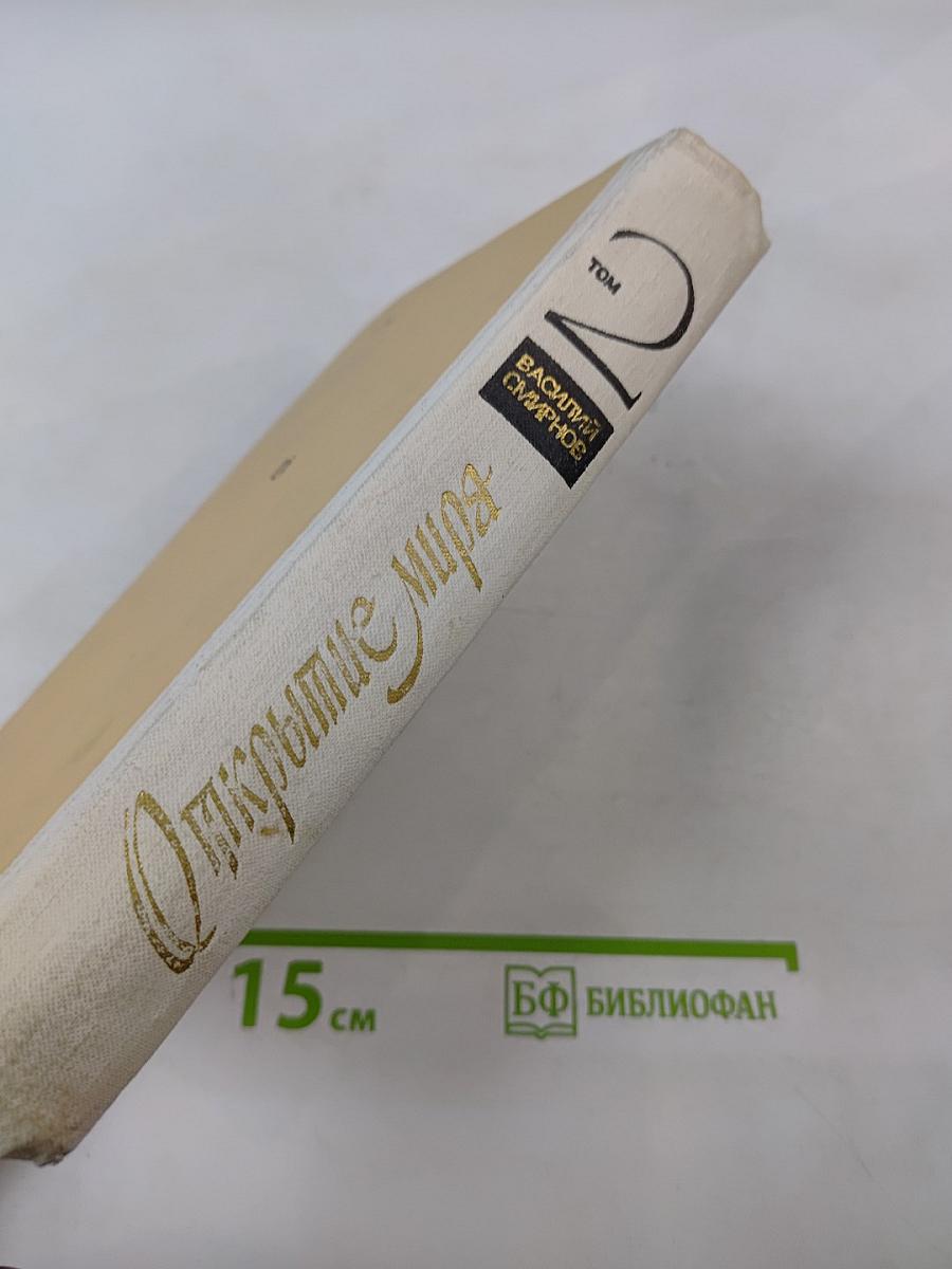 Открытие мира. Том второй