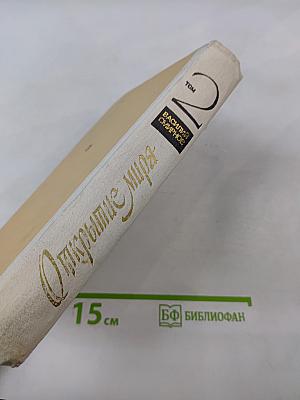 Открытие мира. Том второй