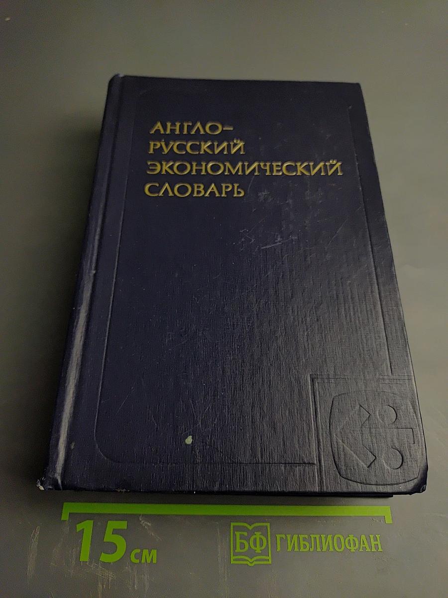 Англо-русский экономический словарь