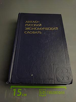Англо-русский экономический словарь