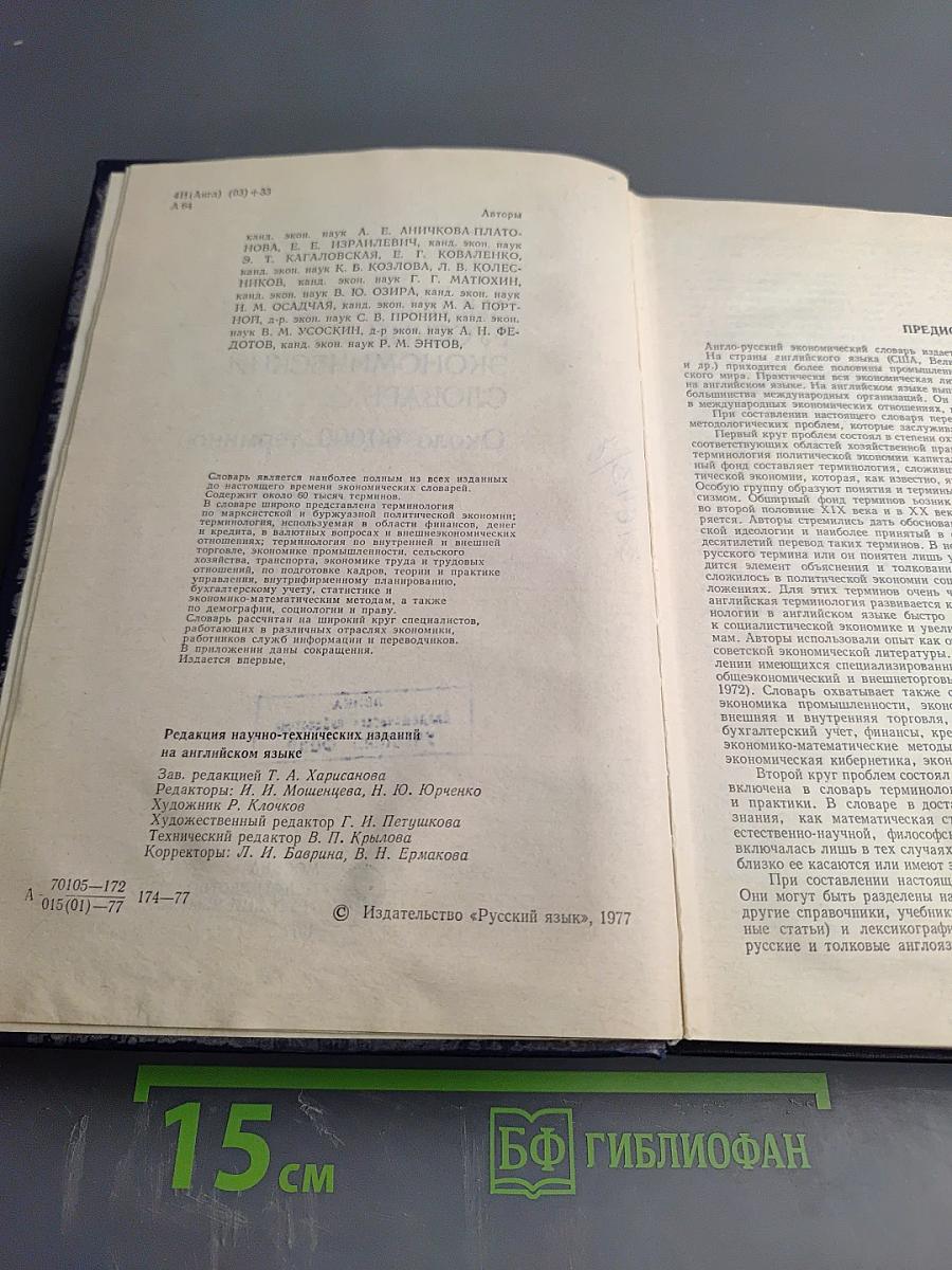 Англо-русский экономический словарь