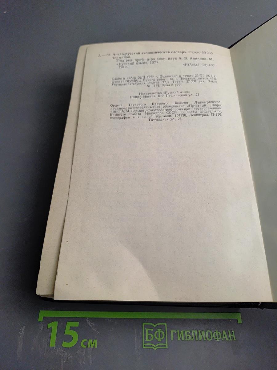 Англо-русский экономический словарь