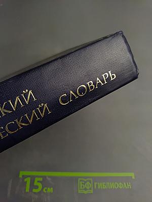 Англо-русский экономический словарь