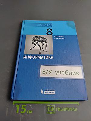 Информатика. Учебник для 8 класса