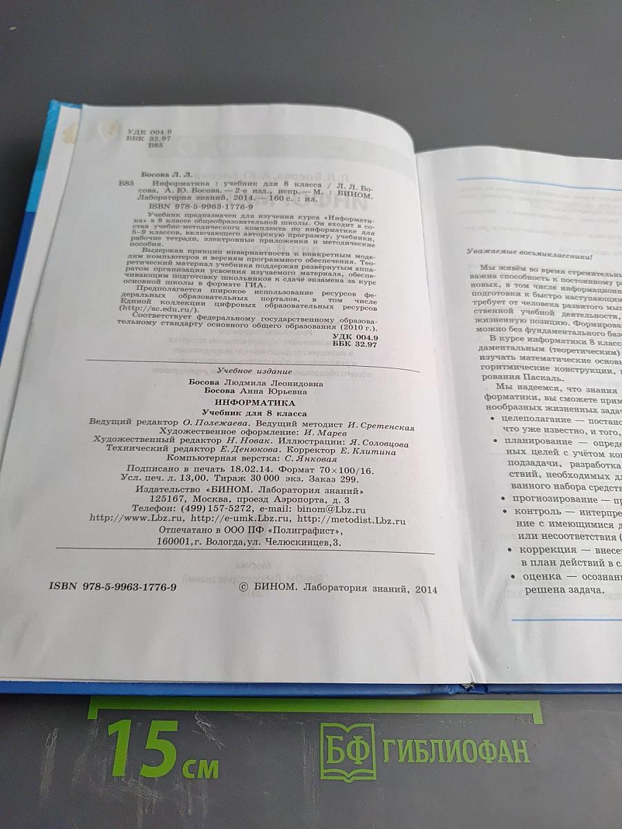 Информатика. Учебник для 8 класса