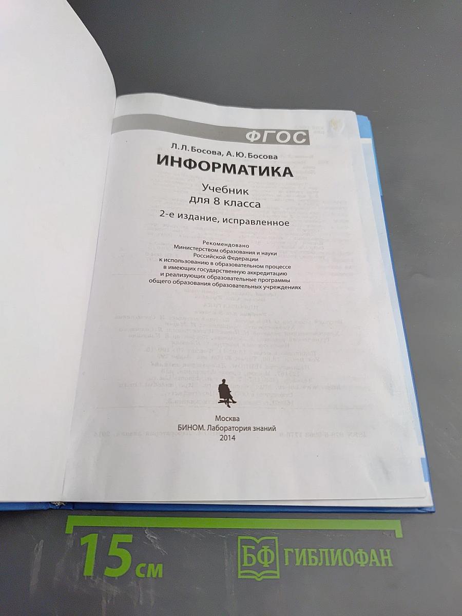 Информатика. Учебник для 8 класса