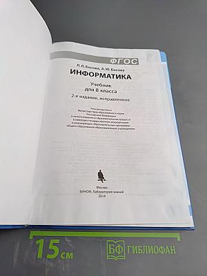 Информатика. Учебник для 8 класса