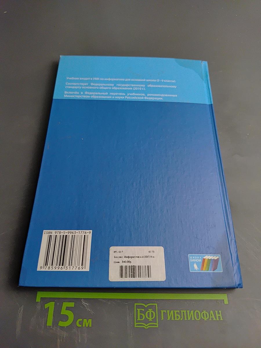 Информатика. Учебник для 8 класса