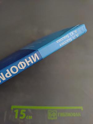 Информатика. Учебник для 8 класса