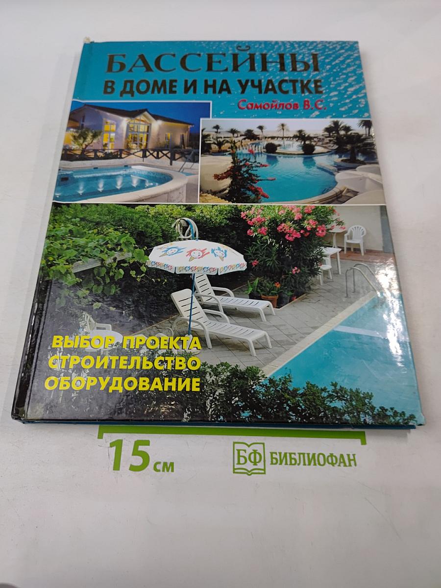 Бассейны в доме и на участке