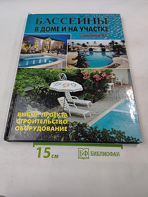 Бассейны в доме и на участке