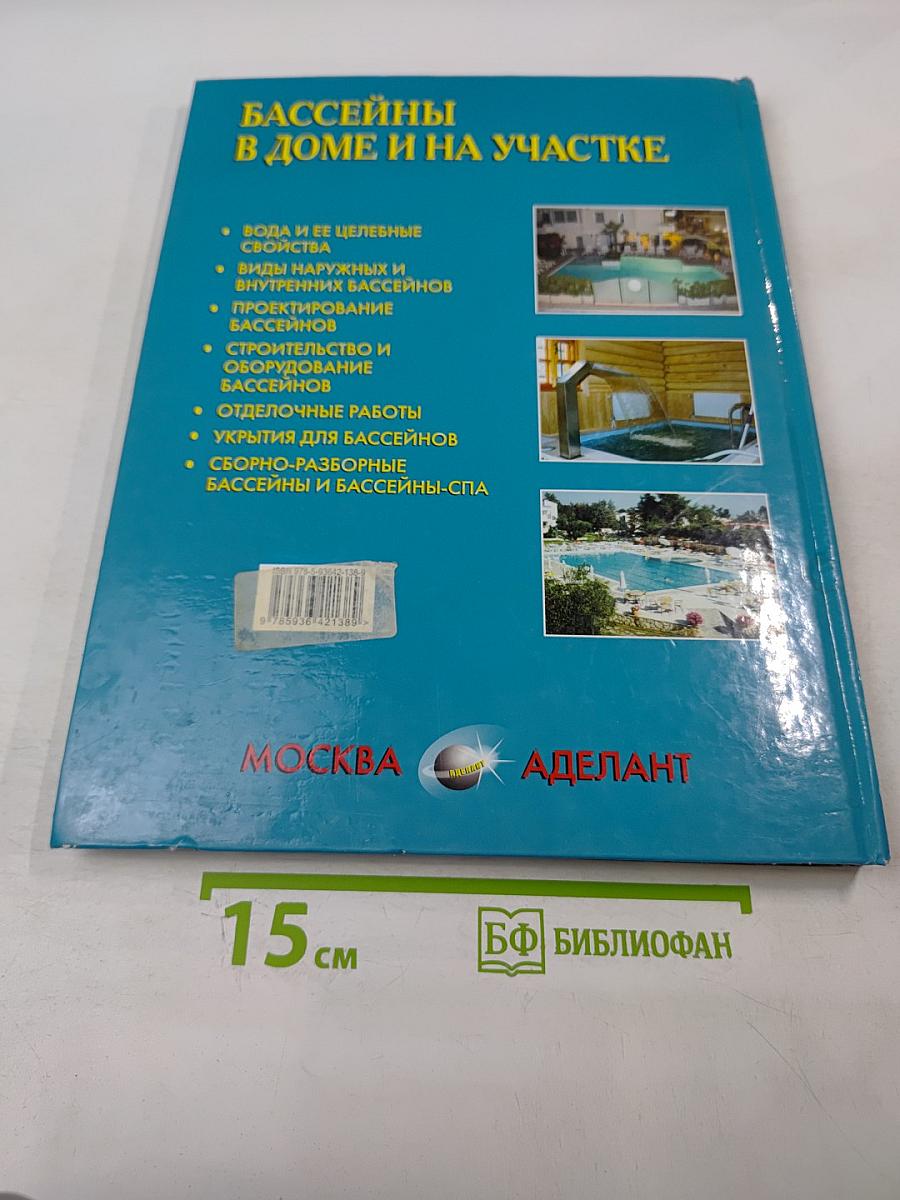 Бассейны в доме и на участке