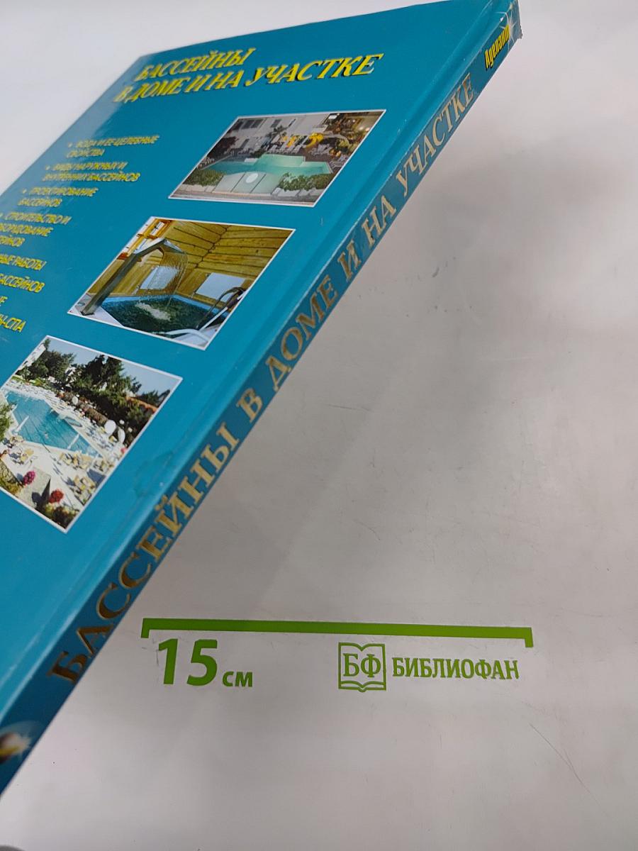 Бассейны в доме и на участке