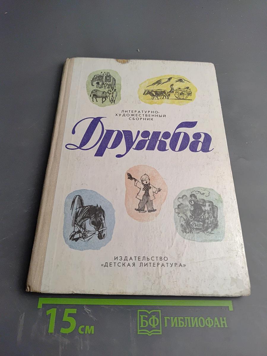 Дружба. Литературно-художественный сборник