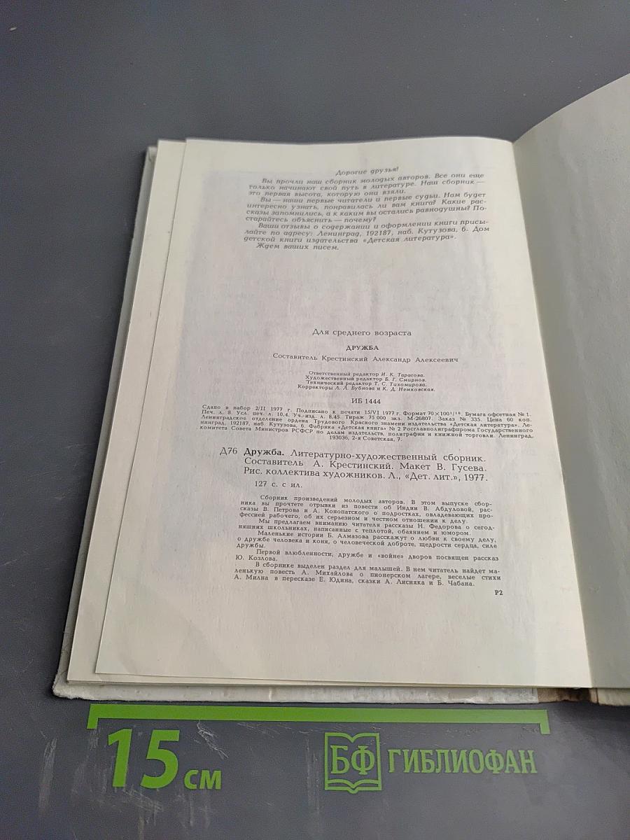 Дружба. Литературно-художественный сборник