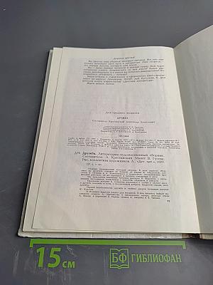 Дружба. Литературно-художественный сборник