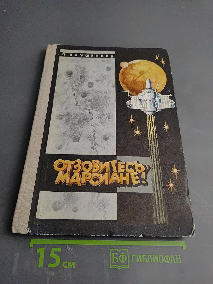 Отзовитесь, марсиане!