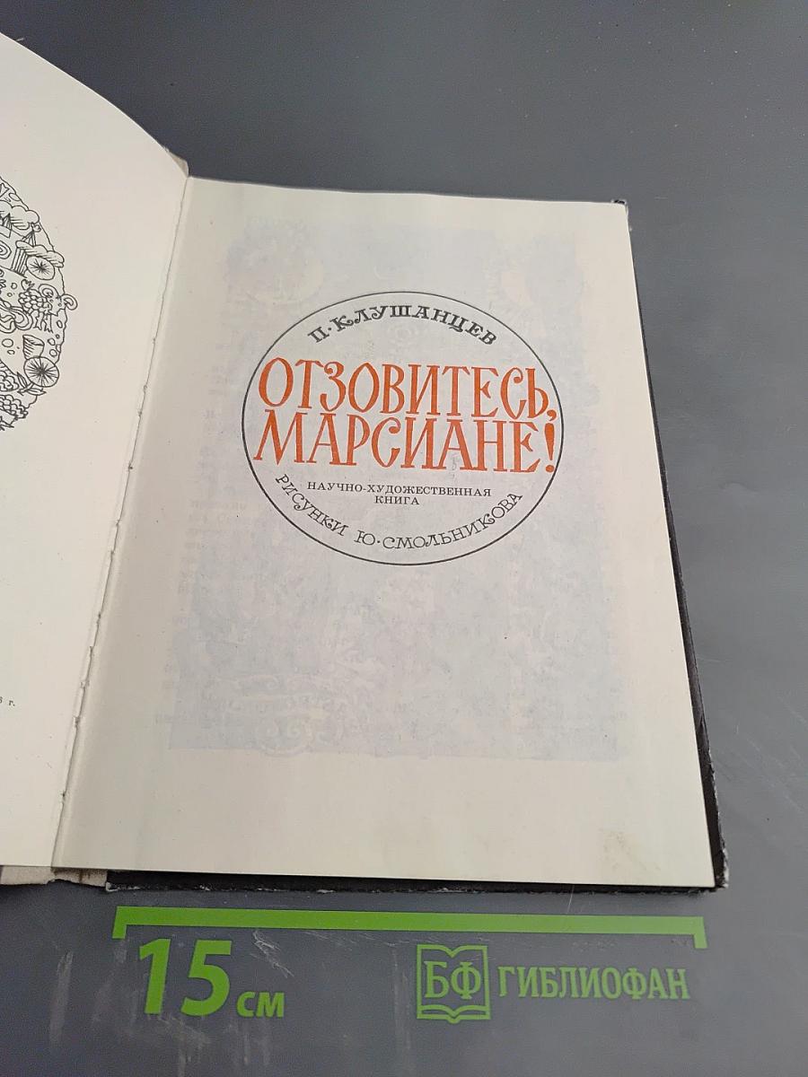 Отзовитесь, марсиане!