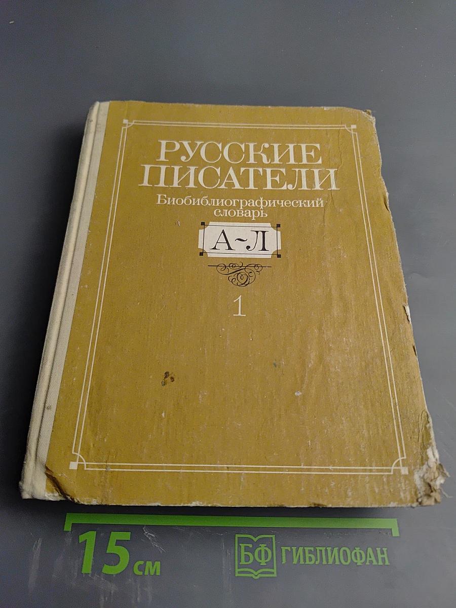 Русские писатели: Биобиблиографический словарь. Том 1: А-Л