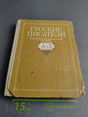Русские писатели: Биобиблиографический словарь. Том 1: А-Л