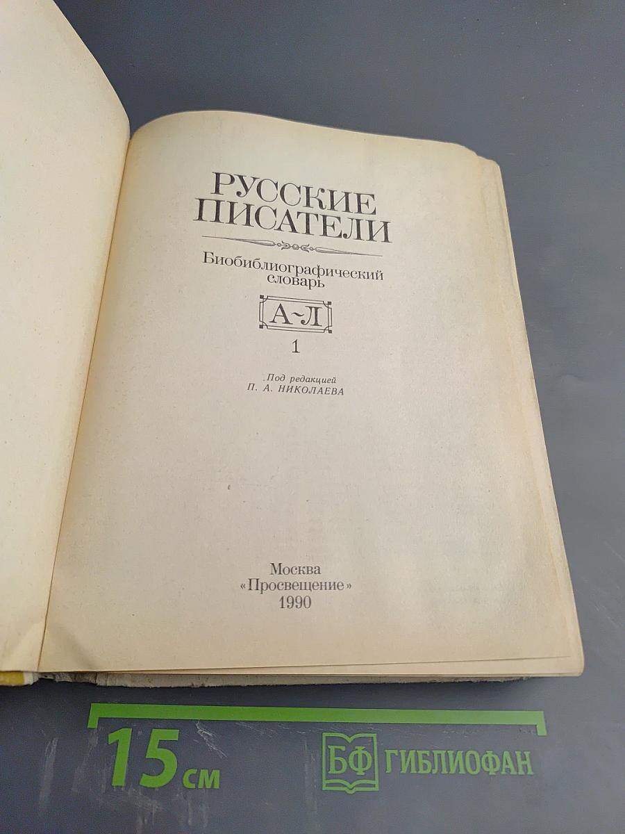 Русские писатели: Биобиблиографический словарь. Том 1: А-Л
