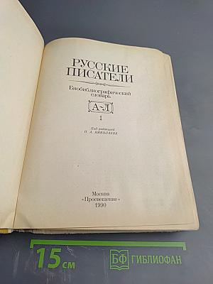 Русские писатели: Биобиблиографический словарь. Том 1: А-Л