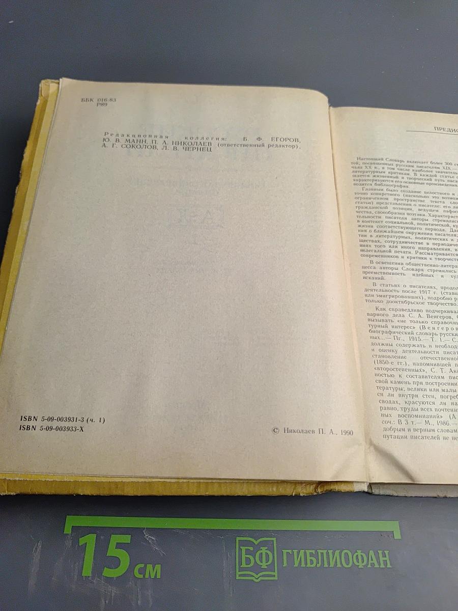 Русские писатели: Биобиблиографический словарь. Том 1: А-Л