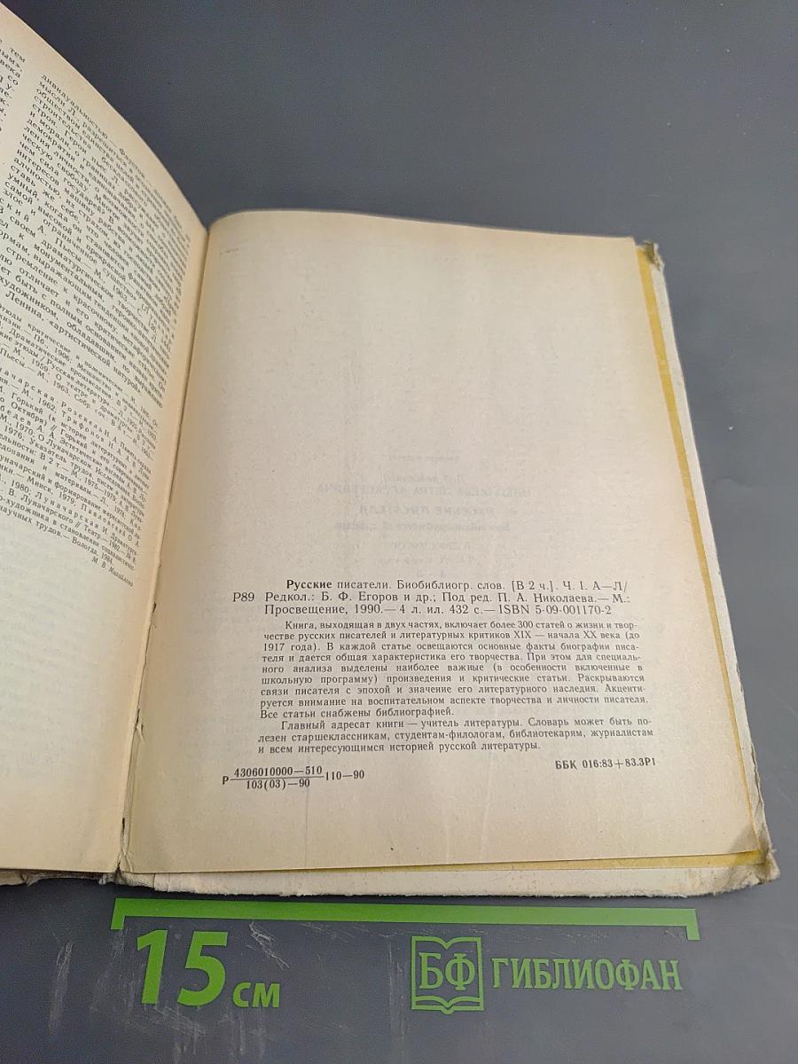 Русские писатели: Биобиблиографический словарь. Том 1: А-Л