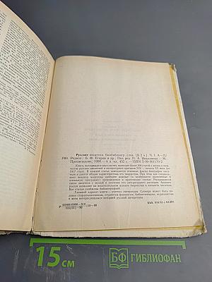 Русские писатели: Биобиблиографический словарь. Том 1: А-Л