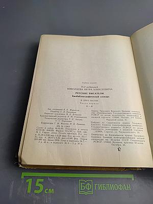 Русские писатели: Биобиблиографический словарь. Том 1: А-Л