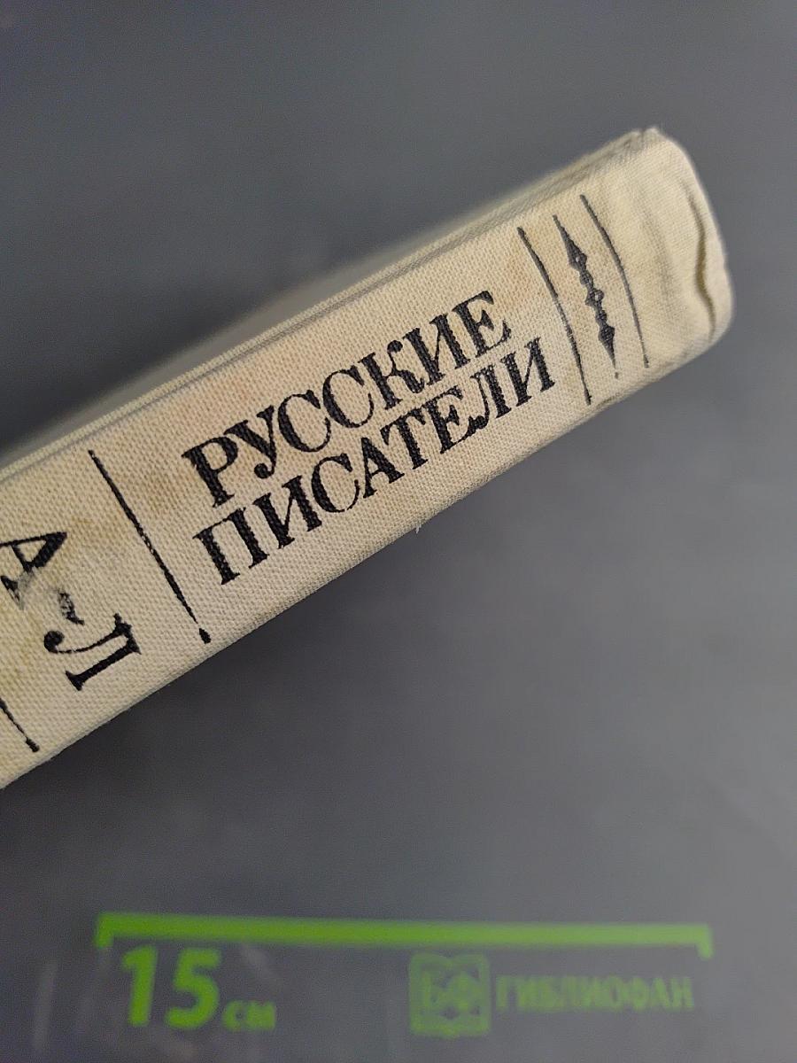 Русские писатели: Биобиблиографический словарь. Том 1: А-Л