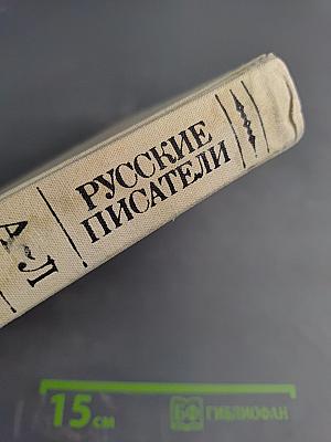 Русские писатели: Биобиблиографический словарь. Том 1: А-Л