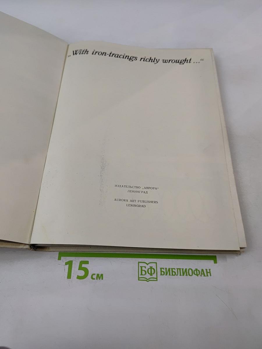 Художественное литье и ковка Ленинграда