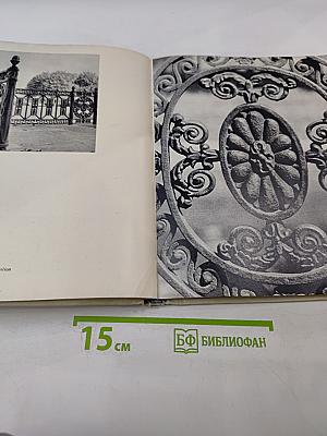 Художественное литье и ковка Ленинграда