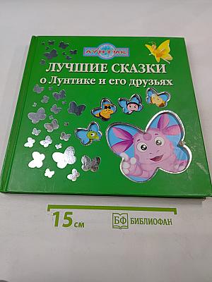 Лучшие сказки о Лунтике и его друзьях