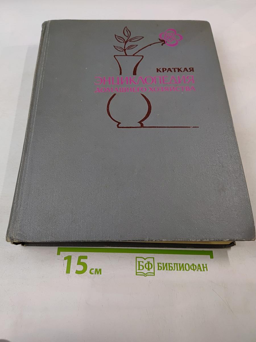 Краткая энциклопедия домашнего хозяйства