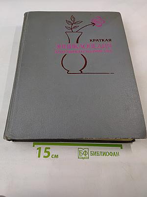 Краткая энциклопедия домашнего хозяйства