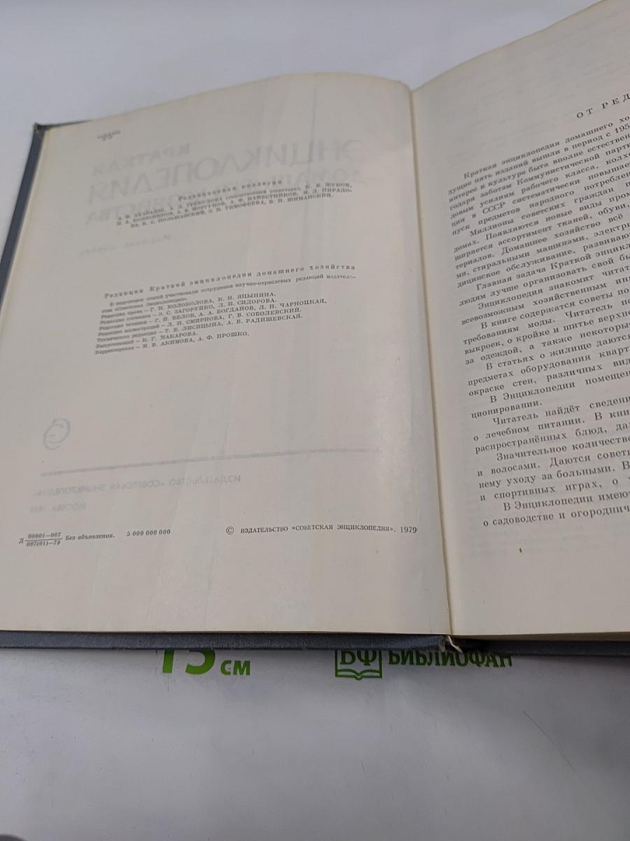 Краткая энциклопедия домашнего хозяйства