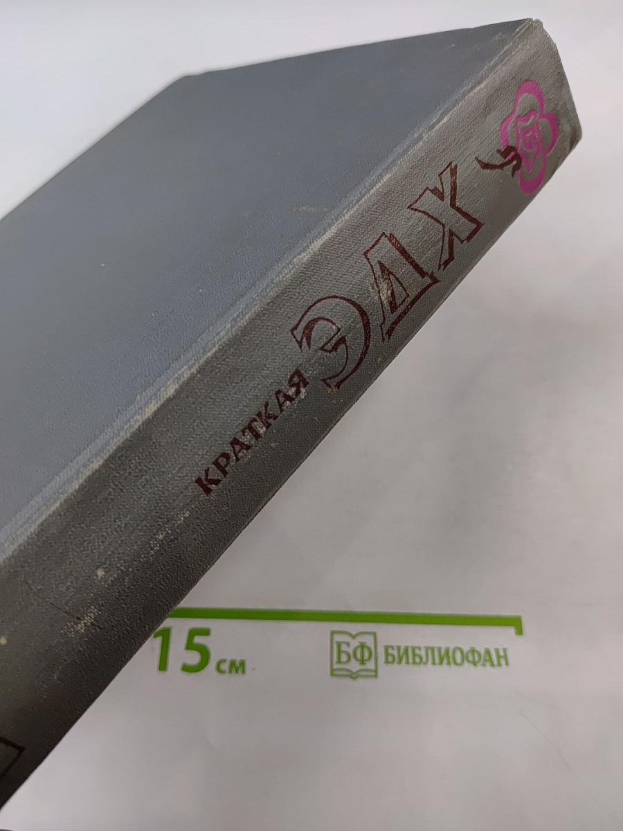 Краткая энциклопедия домашнего хозяйства