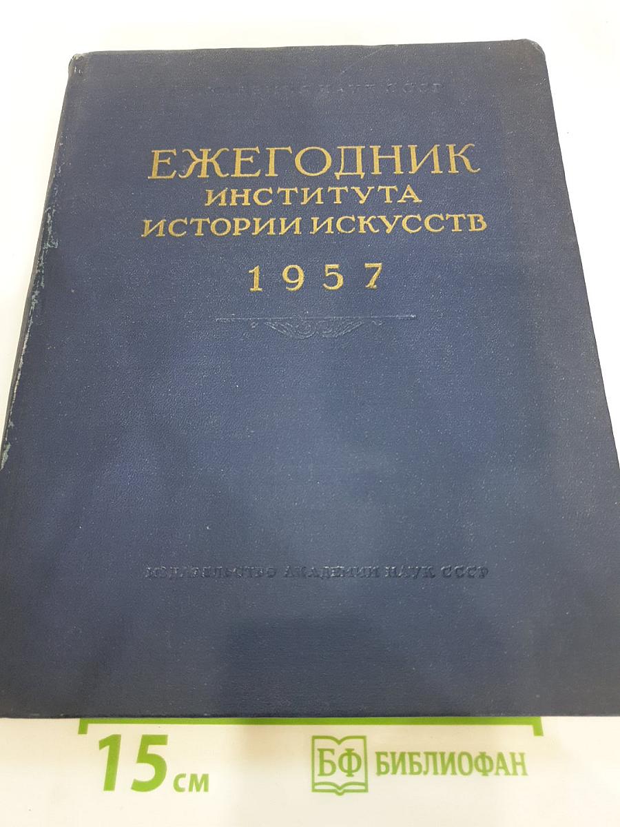 Ежегодник Института истории искусств 1957. Архитектура и Живопись