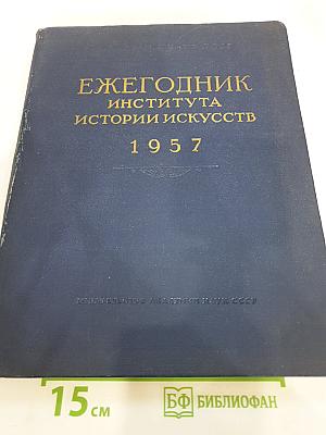 Ежегодник Института истории искусств 1957. Архитектура и Живопись