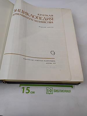 Краткая энциклопедия домашнего хозяйства