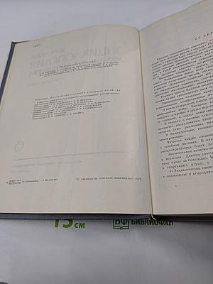 Краткая энциклопедия домашнего хозяйства