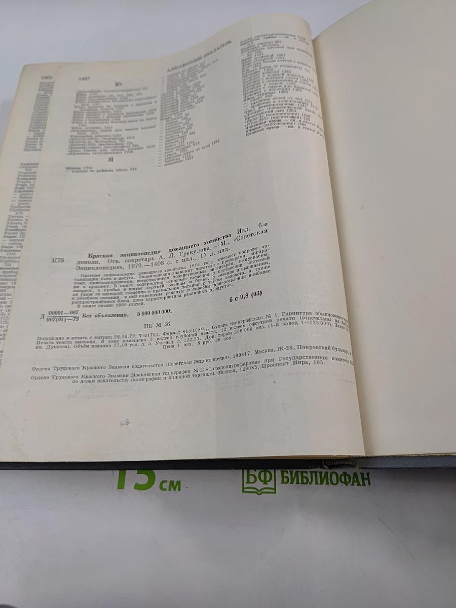 Краткая энциклопедия домашнего хозяйства