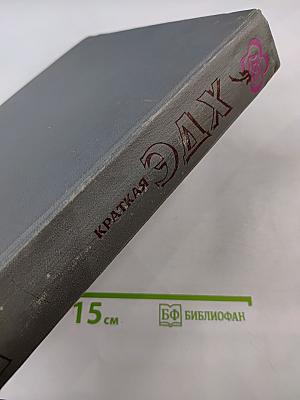 Краткая энциклопедия домашнего хозяйства