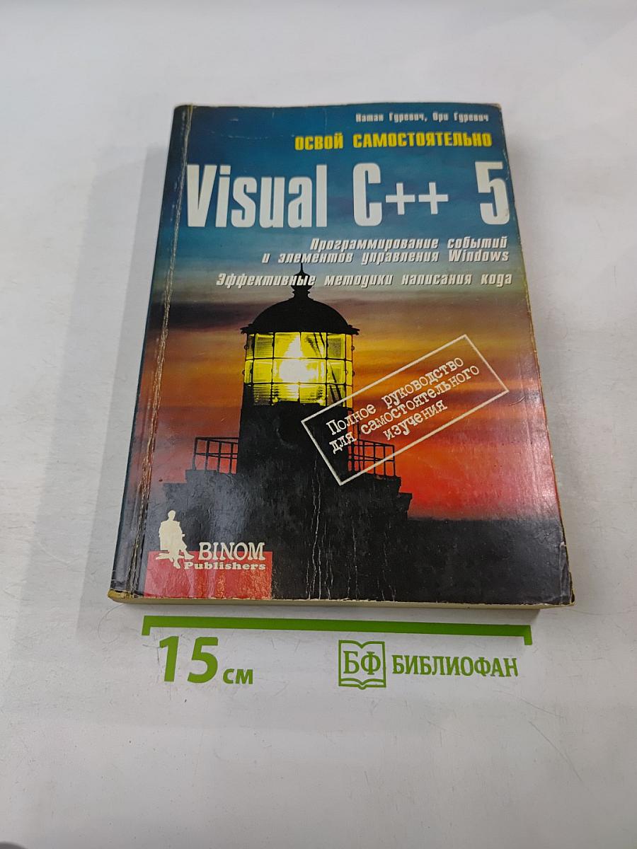 Освой самостоятельно Visual C++ 5