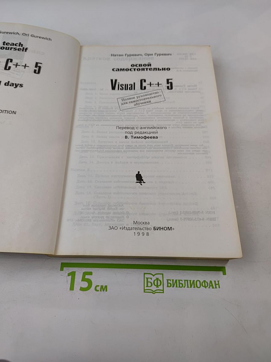 Освой самостоятельно Visual C++ 5