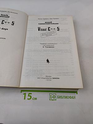 Освой самостоятельно Visual C++ 5
